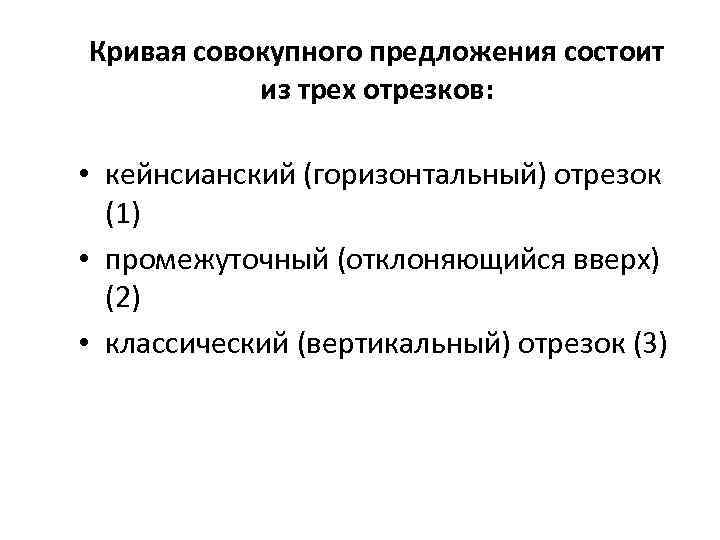 Кривая совокупного предложения состоит из трех отрезков: • кейнсианский (горизонтальный) отрезок (1) • промежуточный