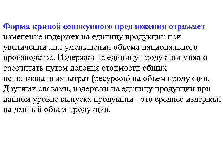 Форма кривой совокупного предложения отражает изменение издержек на единицу продукции при увеличении или уменьшении