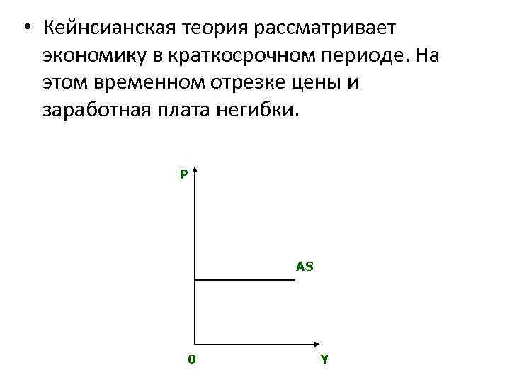  • Кейнсианская теория рассматривает экономику в краткосрочном периоде. На этом временном отрезке цены