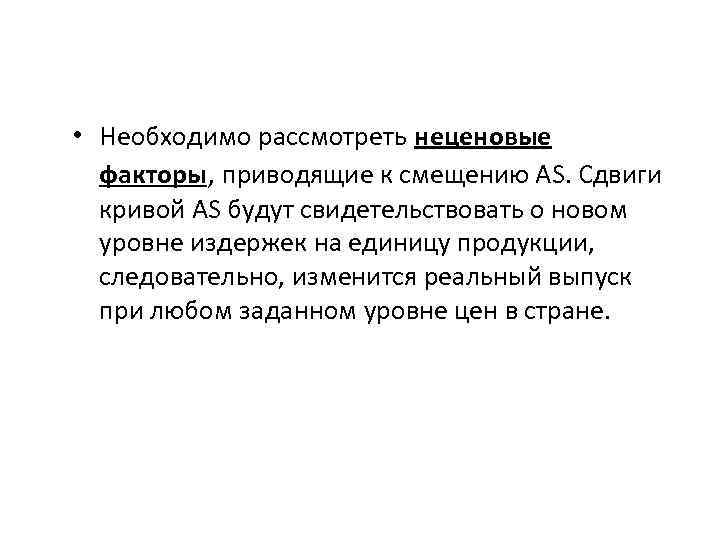  • Необходимо рассмотреть неценовые факторы, приводящие к смещению AS. Сдвиги кривой AS будут