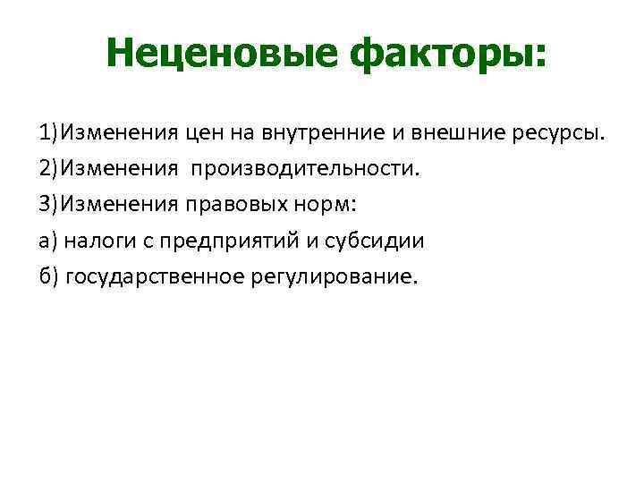 Неценовые факторы: 1)Изменения цен на внутренние и внешние ресурсы. 2)Изменения производительности. 3)Изменения правовых норм: