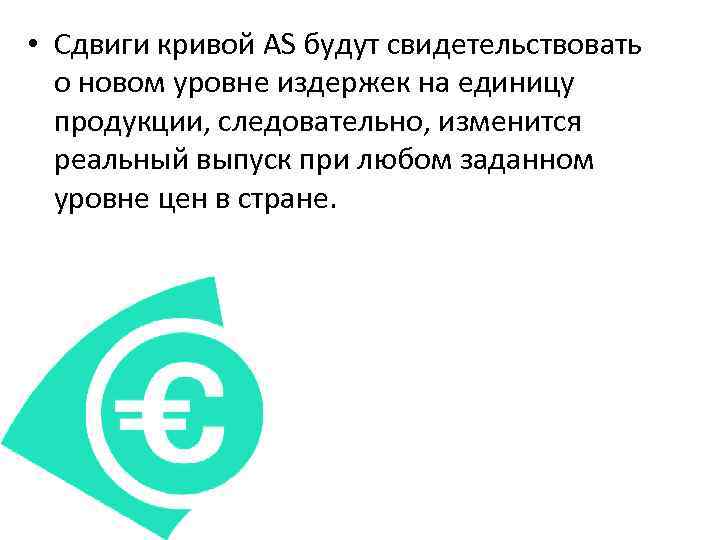  • Сдвиги кривой AS будут свидетельствовать о новом уровне издержек на единицу продукции,