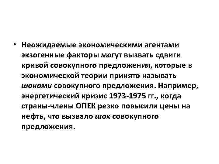  • Неожидаемые экономическими агентами экзогенные факторы могут вызвать сдвиги кривой совокупного предложения, которые