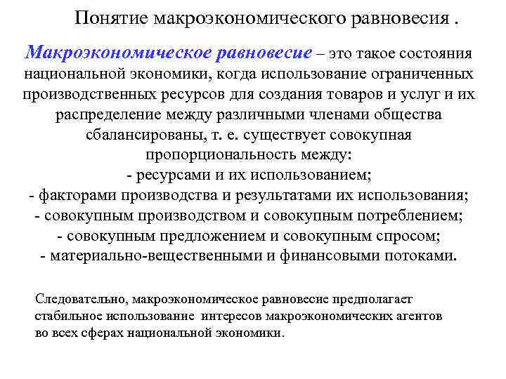 Понятие макроэкономического равновесия. Макроэкономическое равновесие – это такое состояния национальной экономики, когда использование ограниченных
