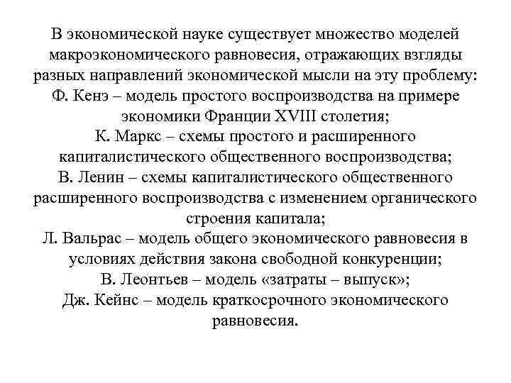 В экономической науке существует множество моделей макроэкономического равновесия, отражающих взгляды разных направлений экономической мысли