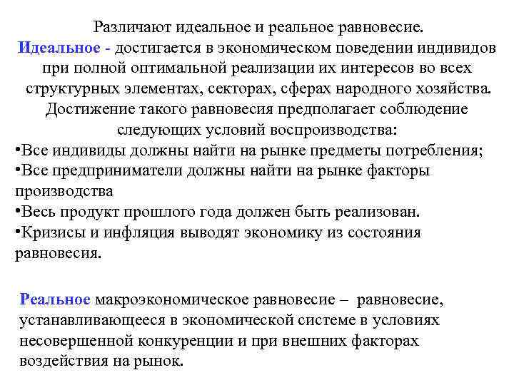 Различают идеальное и реальное равновесие. Идеальное - достигается в экономическом поведении индивидов при полной