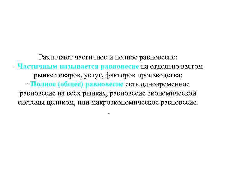 Различают частичное и полное равновесие: · Частичным называется равновесие на отдельно взятом рынке товаров,