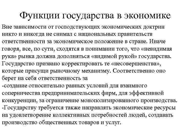 Функции государства в экономике Вне зависимости от господствующих экономических доктрин никто и никогда не