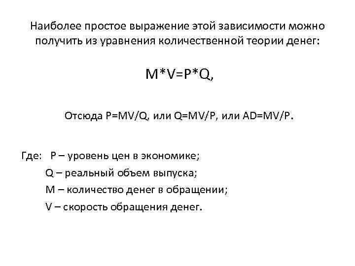 Наиболее простое выражение этой зависимости можно получить из уравнения количественной теории денег: M*V=P*Q, Отсюда