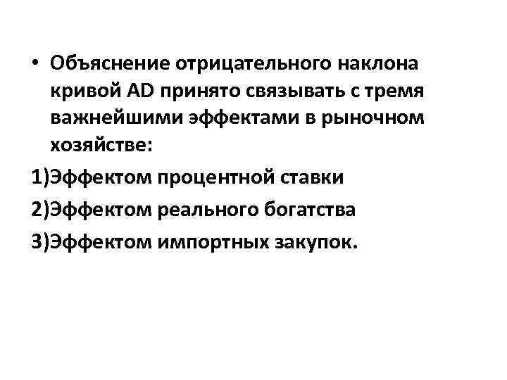  • Объяснение отрицательного наклона кривой AD принято связывать с тремя важнейшими эффектами в