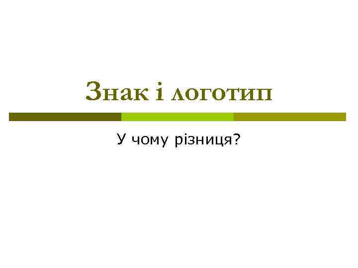 Знак і логотип У чому різниця? 