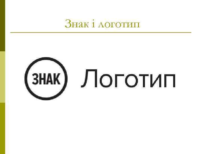 Знак і логотип 