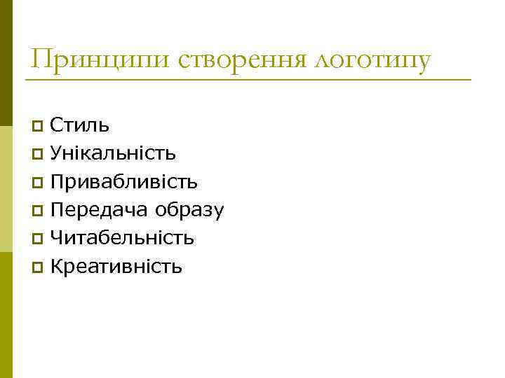 Принципи створення логотипу Стиль p Унікальність p Привабливість p Передача образу p Читабельність p