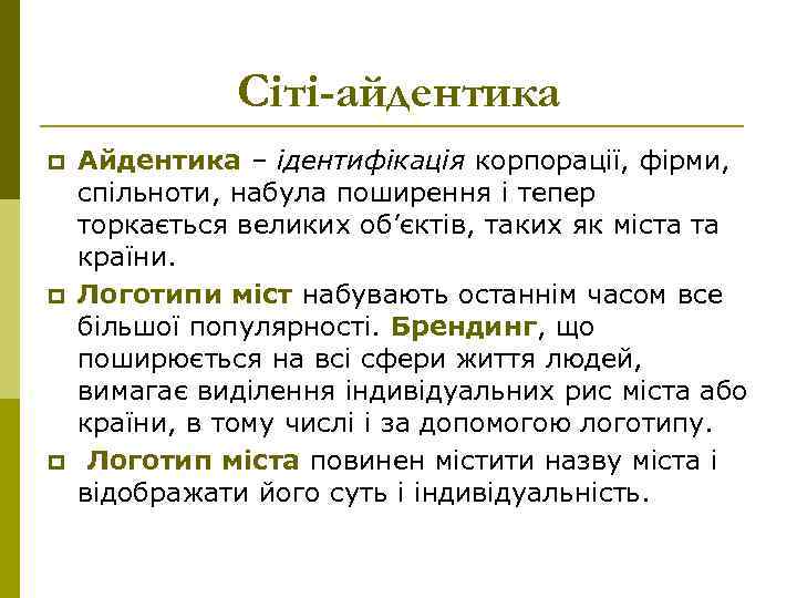 Сіті-айдентика p p p Айдентика – ідентифікація корпорації, фірми, спільноти, набула поширення і тепер