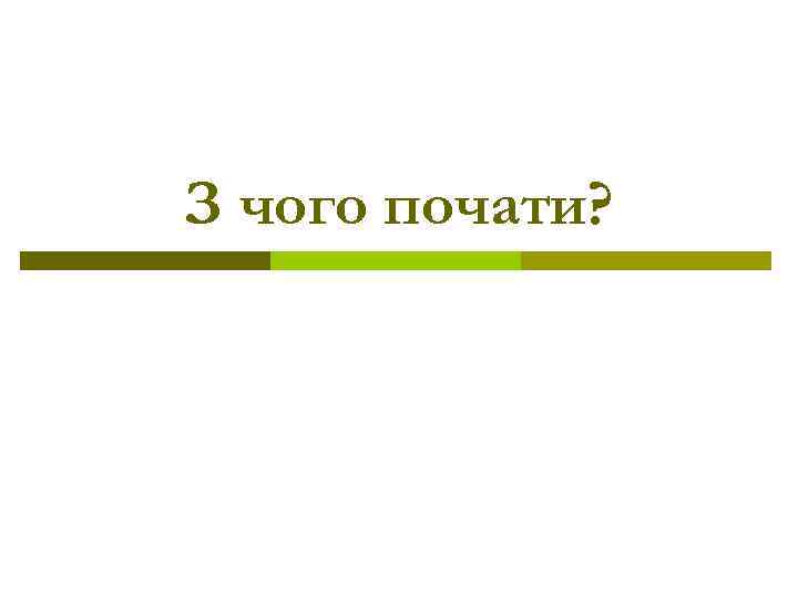 З чого почати? 