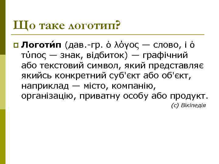 Що таке логотип? p Логоти п (дав. -гр. ὀ λόγος — слово, і ὀ