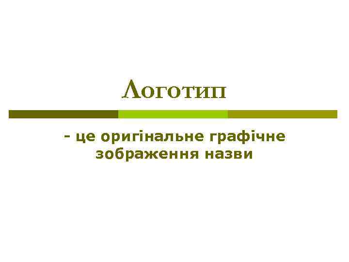 Логотип - це оригінальне графічне зображення назви 