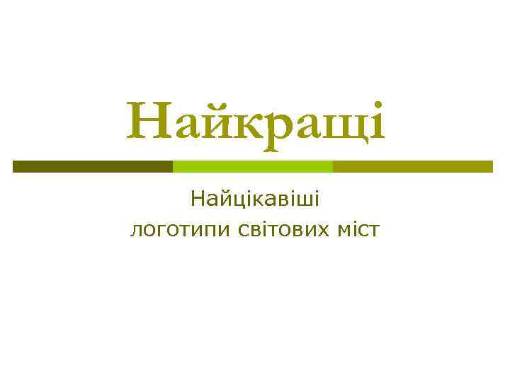 Найкращі Найцікавіші логотипи світових міст 