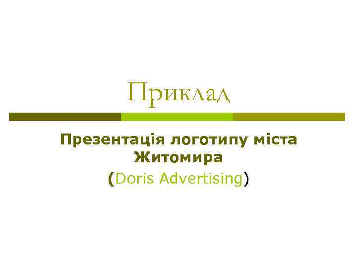 Приклад Презентація логотипу міста Житомира (Doris Advertising) 