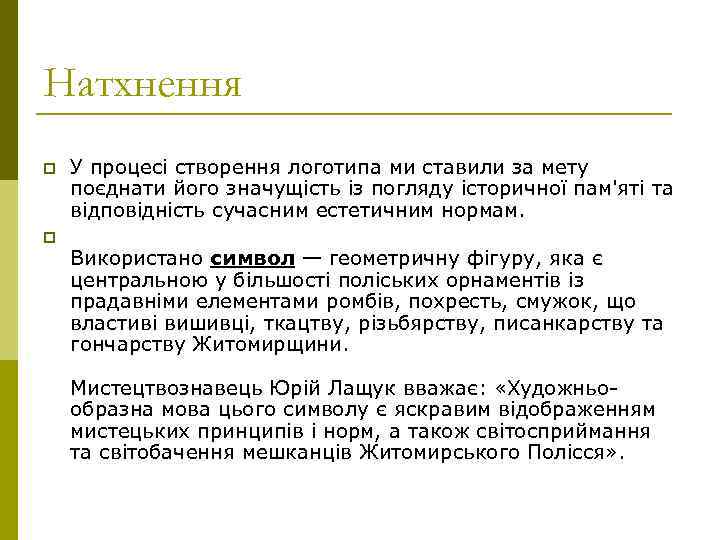 Натхнення p p У процесі створення логотипа ми ставили за мету поєднати його значущість