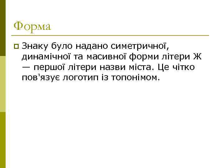 Форма p Знаку було надано симетричної, динамічної та масивної форми літери Ж — першої