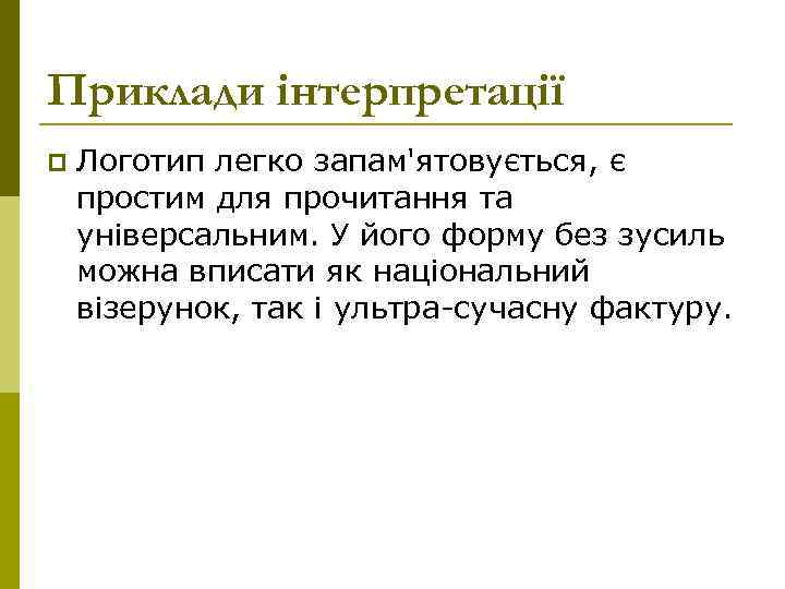 Приклади інтерпретації p Логотип легко запам'ятовується, є простим для прочитання та універсальним. У його