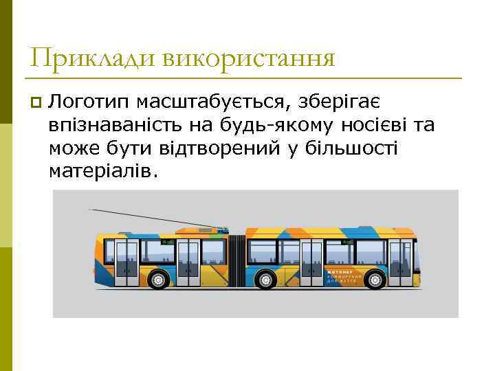 Приклади використання p Логотип масштабується, зберігає впізнаваність на будь-якому носієві та може бути відтворений