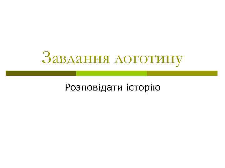 Завдання логотипу Розповідати історію 