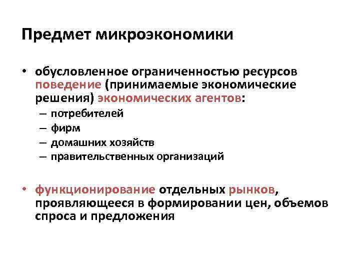 Микроэкономика экономические агенты. 1. Предмет микроэкономики.. Темы микроэкономики. Элементы микроэкономики. Представители микроэкономики.