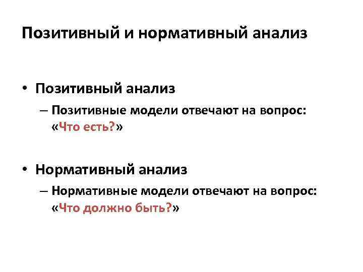 Позитивный и нормативный анализ • Позитивный анализ – Позитивные модели отвечают на вопрос: «Что