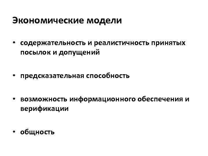 Экономические модели • содержательность и реалистичность принятых посылок и допущений • предсказательная способность •