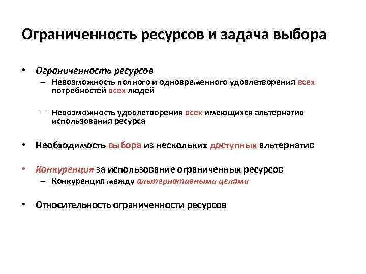 Ограниченность ресурсов и задача выбора • Ограниченность ресурсов – Невозможность полного и одновременного удовлетворения