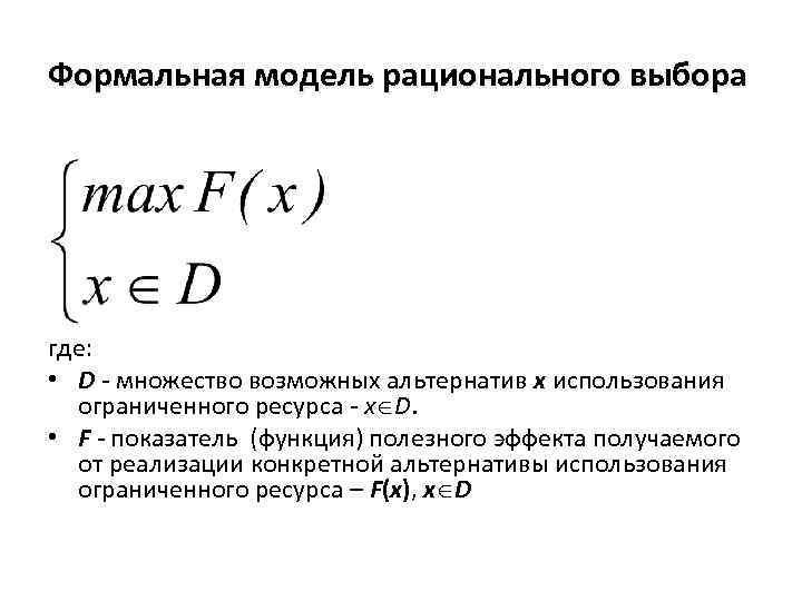 Формальная модель рационального выбора где: • D - множество возможных альтернатив x использования ограниченного