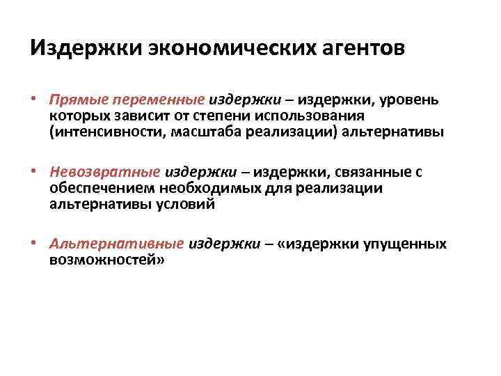 Издержки экономических агентов • Прямые переменные издержки – издержки, уровень которых зависит от степени