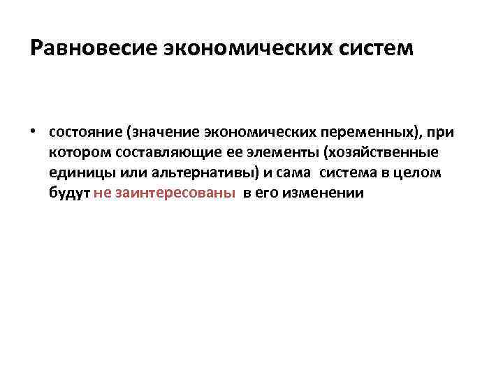 Равновесие экономических систем • состояние (значение экономических переменных), при котором составляющие ее элементы (хозяйственные