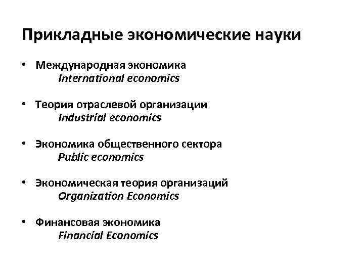 Прикладные экономические науки • Международная экономика International economics • Теория отраслевой организации Industrial economics