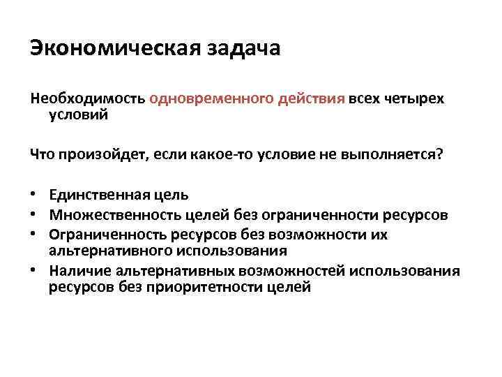 Экономическая задача Необходимость одновременного действия всех четырех условий Что произойдет, если какое-то условие не