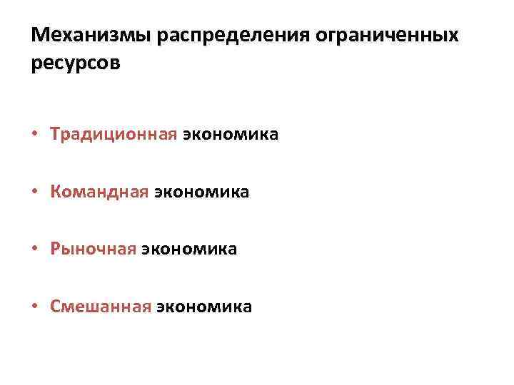 Механизмы распределения ограниченных ресурсов • Традиционная экономика • Командная экономика • Рыночная экономика •