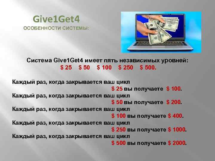 Является первым. 4get. Give1 get4 как читается. Get4click10. Give System.