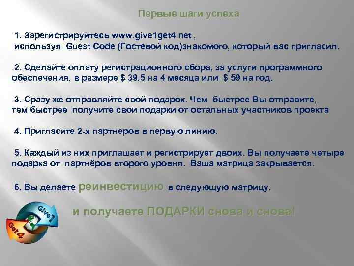  Первые шаги успеха 1. Зарегистрируйтесь www. give 1 get 4. net , используя
