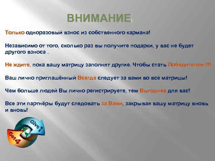 ВНИМАНИЕ Только одноразовый взнос из собственного кармана! Только Независимо от того, сколько раз вы