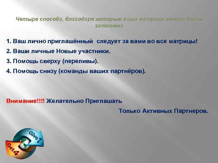  Четыре способа, благодаря которым ваша матрица может быть заполнена 1. Ваш лично приглашённый