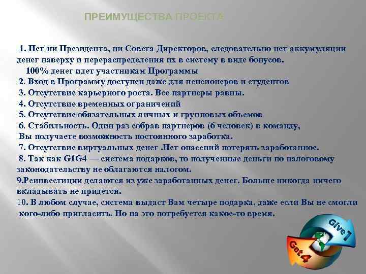 ПРЕИМУЩЕСТВА ПРОЕКТА 1. Нет ни Президента, ни Совета Директоров, следовательно нет аккумуляции денег наверху