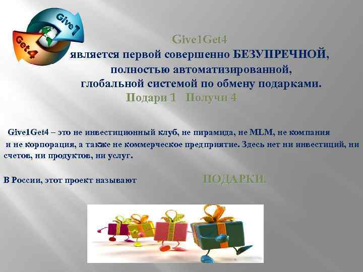 Give 1 Get 4 является первой совершенно БЕЗУПРЕЧНОЙ, полностью автоматизированной, глобальной системой по обмену