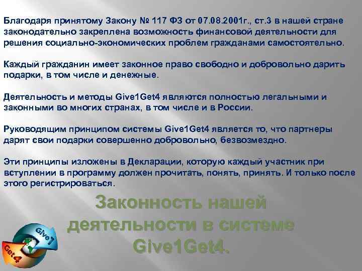Благодаря принятому Закону № 117 ФЗ от 07. 08. 2001 г. , ст. 3
