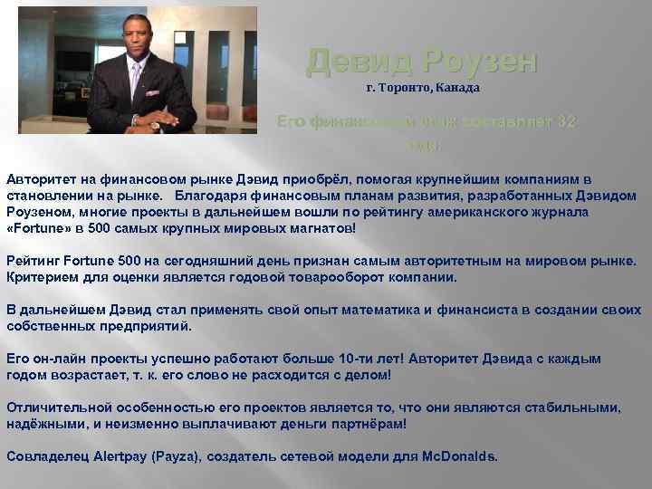 Девид Роузен г. Торонто, Канада Его финансовый стаж составляет 32 года. Авторитет на финансовом