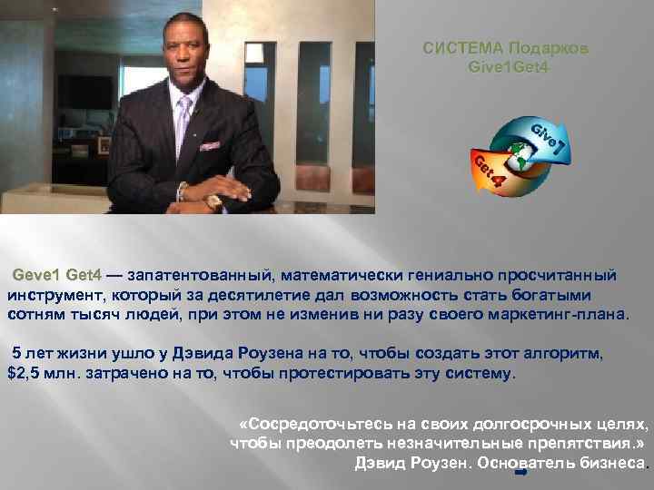 СИСТЕМА Подарков Give 1 Get 4 Geve 1 Get 4 — запатентованный, математически гениально