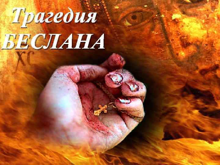 Трагедия БЕСЛАНА 