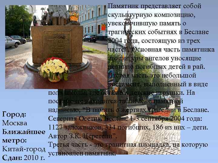 Памятник представляет собой скульптурную композицию, увековечившую память о трагических событиях в Беслане 2004 года,