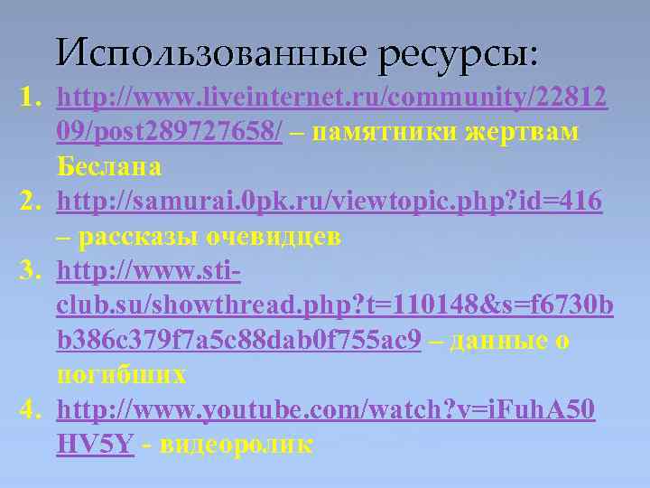Использованные ресурсы: 1. http: //www. liveinternet. ru/community/22812 09/post 289727658/ – памятники жертвам Беслана 2.